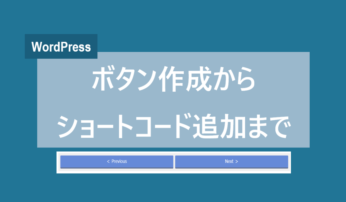 Wordpress ボタン作成からショートコード追加まで 横並び2つ にわこま ブログ