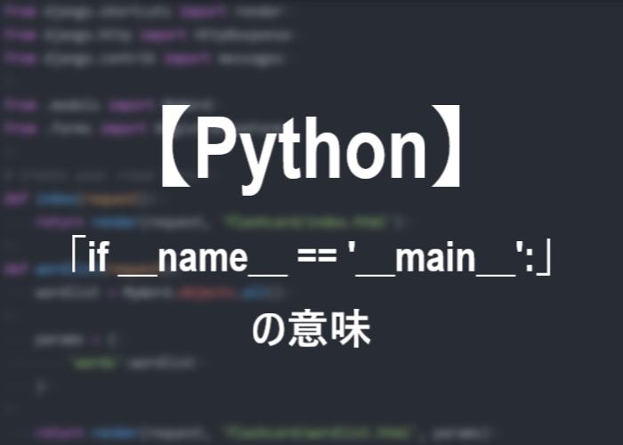 プログラミング言語の1つであるパイソンの「if __name__ == '__main__'」について紹介します。