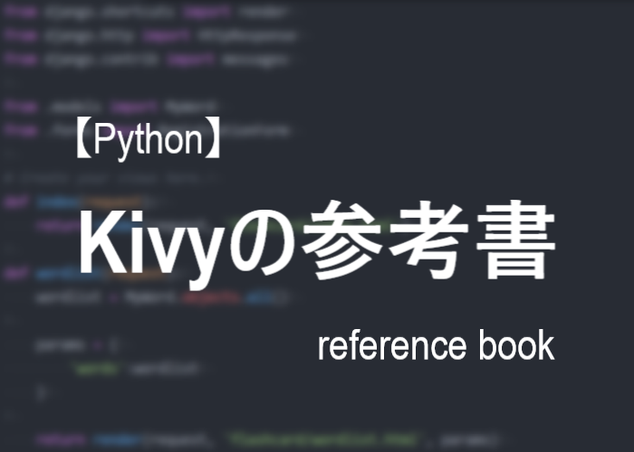 Kivyのおすすめ参考書 2選 にわこま ブログ