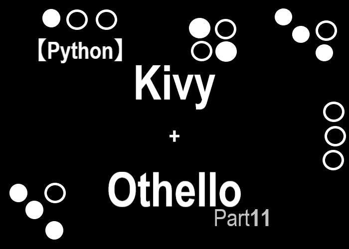 Kivyでオセロ開発ぱーとじゅういちを表すサムネイル