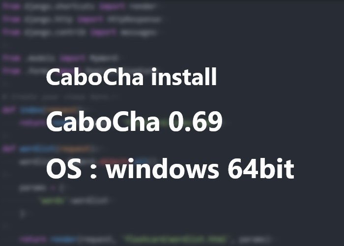 CaboChaのインストールとpythonで使えるようにする方法