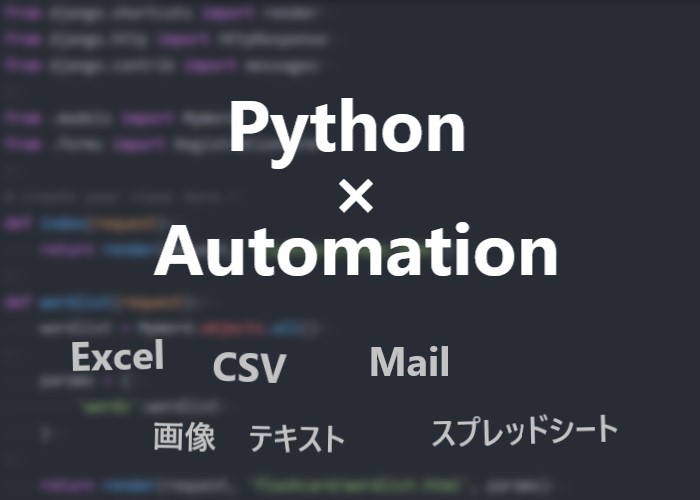 パイソンを使って仕事を自動化することを学べる参考書の紹介