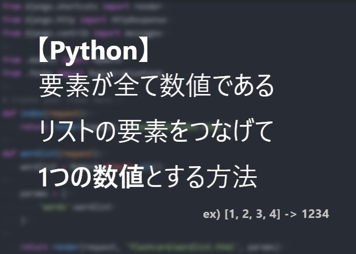 要素が全て数値であるリストの数値を全てつなげて1つの数値として扱う方法