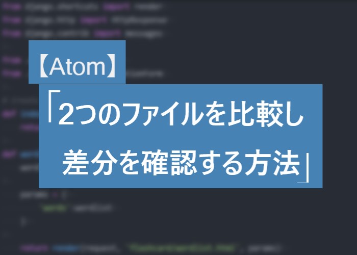 【Atom】2つのファイルを比較し差分を確認する方法