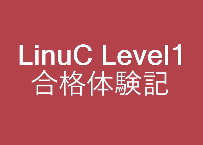 LinuCレベル1合格体験記学習方法と参考書を紹介！