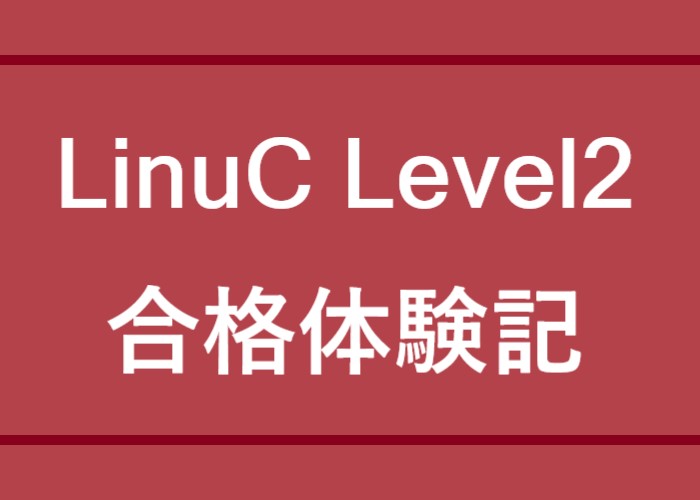 LinuCLevel2合格体験記